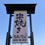 串焼き BUBU-TON - 