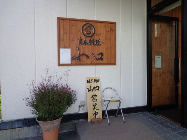 山口 - 弘前（日本料理）の写真