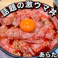 熟成焼肉 あらた - 