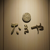 たきや - 