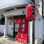 煮干し中華そば 山形屋 - 