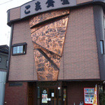 こま食堂 - 店舗正面