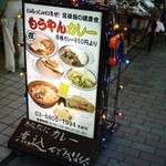 Mouyan Kare - コイツを目印に宮益坂を登りきれ！