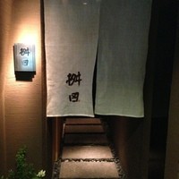 懐石料理 桝田 - 