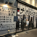 釜玉中華そば ナポレオン軒 - 