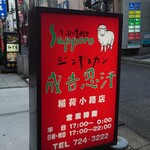 Sapporo Namanikuya Jingisukan - 看板