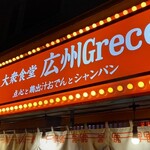 大衆食堂 広州Greco - 