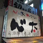 朝まで屋 - JR倉敷駅から徒歩２分 「居酒屋 ラーメン」朝まで屋台 心太(2018.11.28)