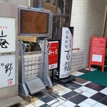 たく庵 - 広島電鉄胡町電停から徒歩2分の「たく庵」さん
            2019年開業、店主ご夫妻で運営
            祇園で創業(2003年→2011年)→移転し胡町2-7(2011年→2019年)→再移転し胡町3-25(2019年~)