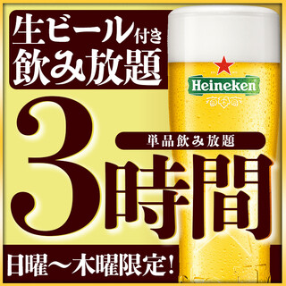 ◆Sunday to Thursday only! All-you-can-drink is extended from 2 hours to 3 hours by using a coupon!