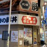 元祖豚丼屋 TONTON - 