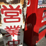 横浜らーめん 本牧家 - 営業中！！