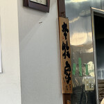 横浜らーめん 本牧家 - 内観5