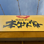 横浜らーめん 本牧家 本店 - 横浜らーめん 本牧家 本店