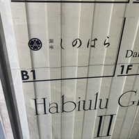 銀座 しのはら - 