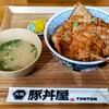 元祖豚丼屋 TONTON 糸井店