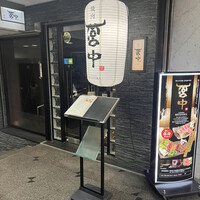 焼肉 宮中 - 