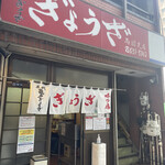 Kameido Gyouza - 店構え