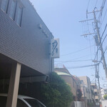 江戸一 - ウナパーク