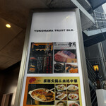 横浜 神戸牛 鉄板焼き 雪月 - 