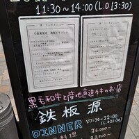 鉄板 源 - 