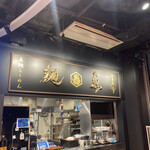 真鯛らーめん 麺魚 - 秋葉原 UDXのMENGEKIの中にある店舗。