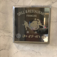 みかわや - 