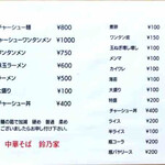 中華そば 鈴乃家 水戸駅北口店 - 