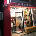 中華そば 鈴乃家 水戸駅北口店 - 