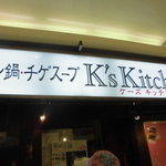 ケーズ キッチン - あれっ！こんなところに新しい冷麺のお店！
