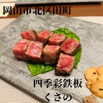 四季彩鉄板くさの - 