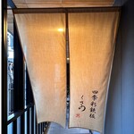 四季彩鉄板くさの - 