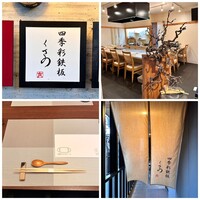 四季彩鉄板くさの - 