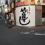 寿司居酒屋 や台ずし - 