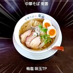 中華そば 東雲 - 梅塩