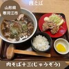 肉そば　十三