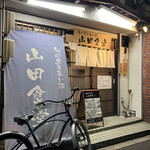 旬の魚と旨い酒 山田食堂 - 