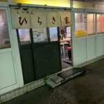 Ramen Hirakiya - 