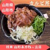 カルビ丼とスン豆腐専門店 韓丼 山形あかねヶ丘店