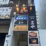 Horumon Yakiniku Tomiya - 