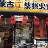 小尾羊しゃぶしゃぶ 新大久保店