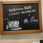 スターバックス・コーヒー 神戸北野異人館店 - 