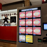 大関 - 店先の餃子自販機