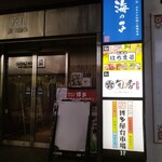 海幸の個室居酒屋 はちまる - 