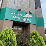 塩パン屋 パン・メゾン - 店舗