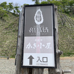 寿都湾 元祖 かき小屋 - 