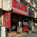 ラーメン 杉田家 - 新杉田にある人気店です。