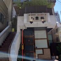 神田 雲林 - 外観です