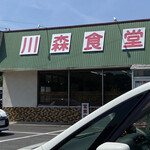 川森食堂 - 