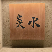 炎水 - 